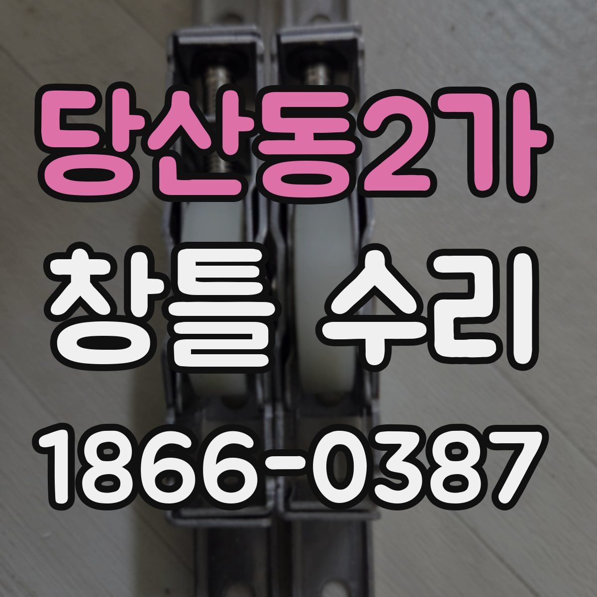 당산동2가 창틀 수리