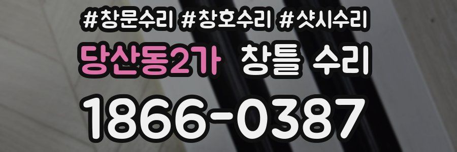 당산동2가 창틀 수리