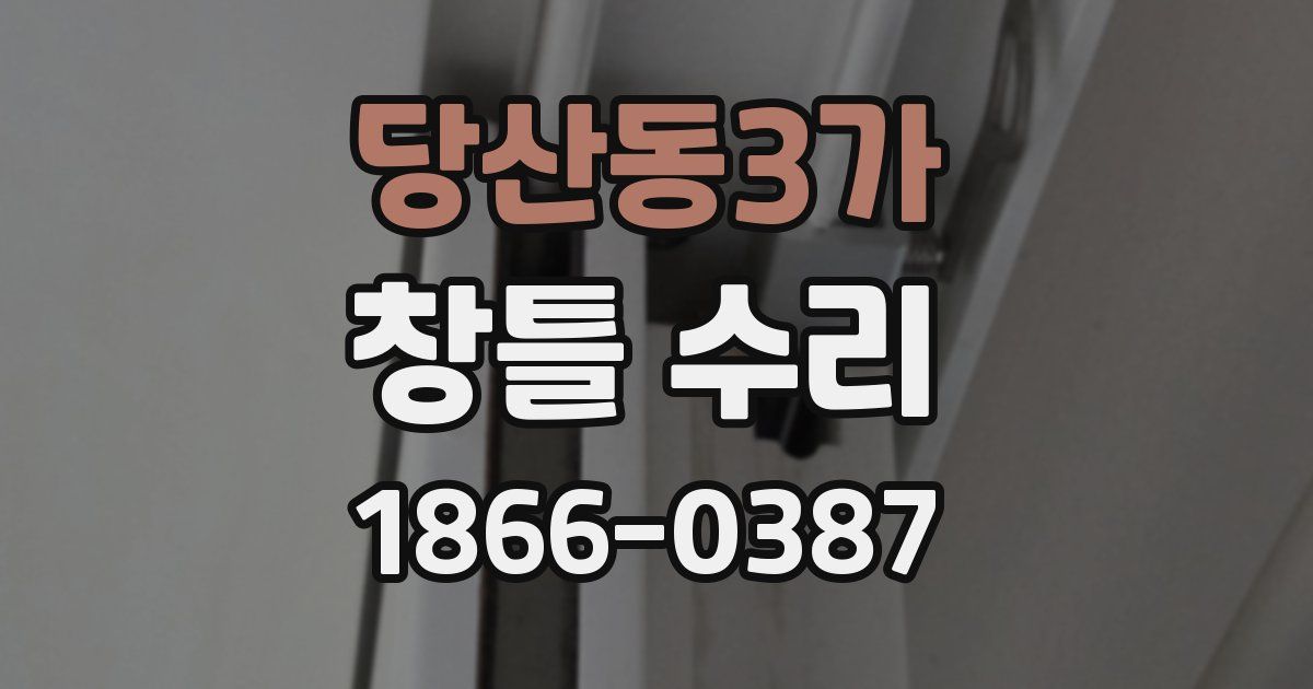당산동3가 창틀 수리