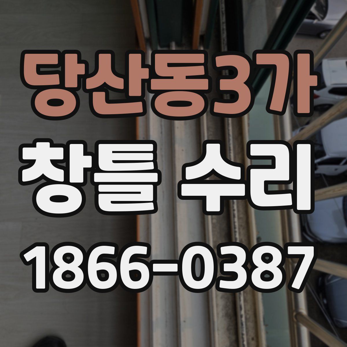당산동3가 창틀 수리