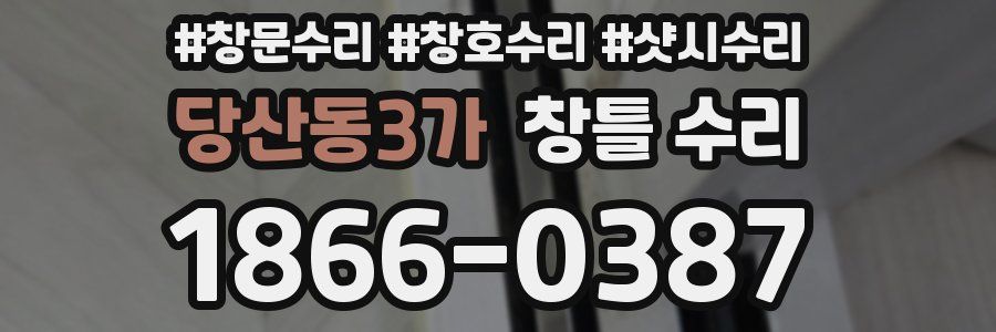 당산동3가 창틀 수리