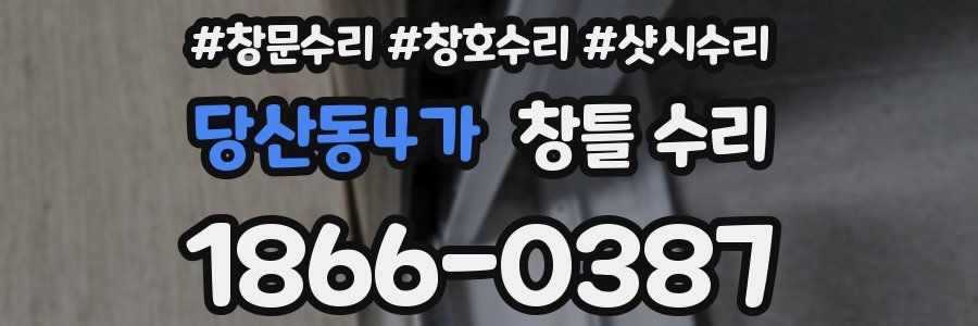 당산동4가 창틀 수리