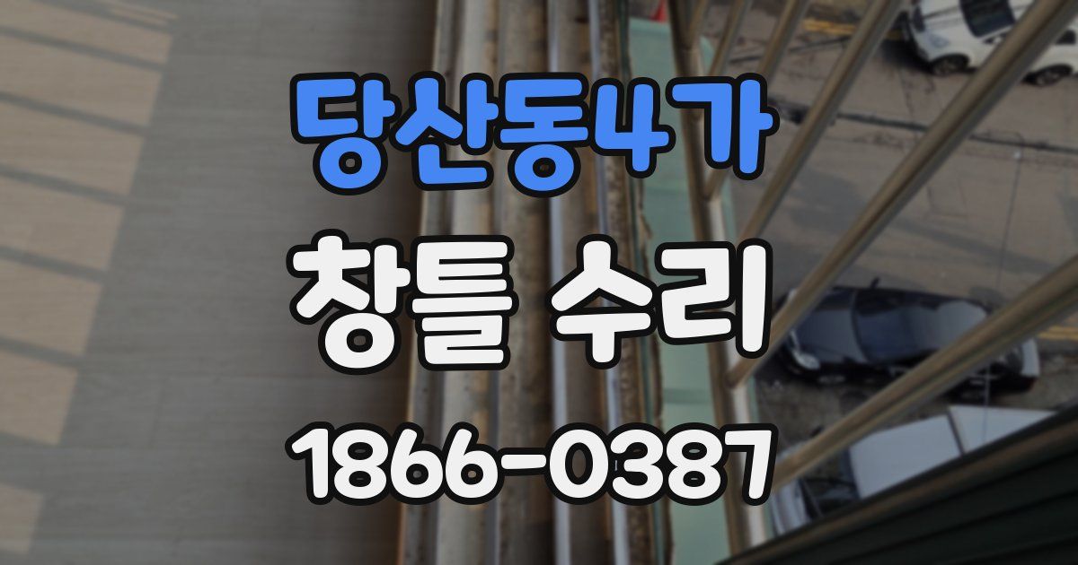 당산동4가 창틀 수리