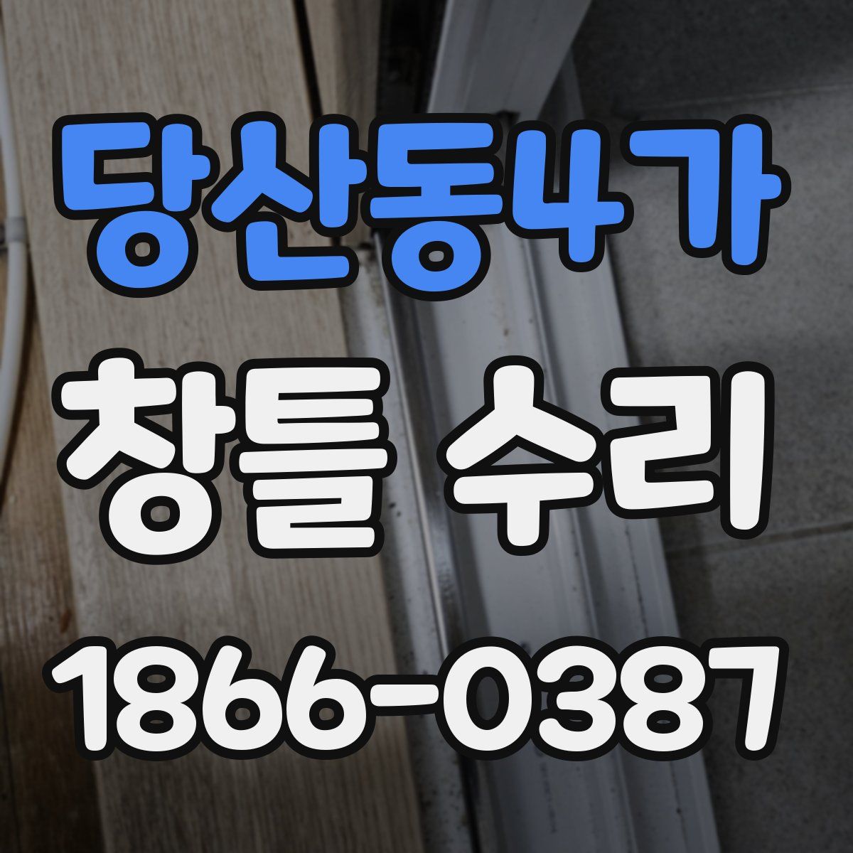 당산동4가 창틀 수리