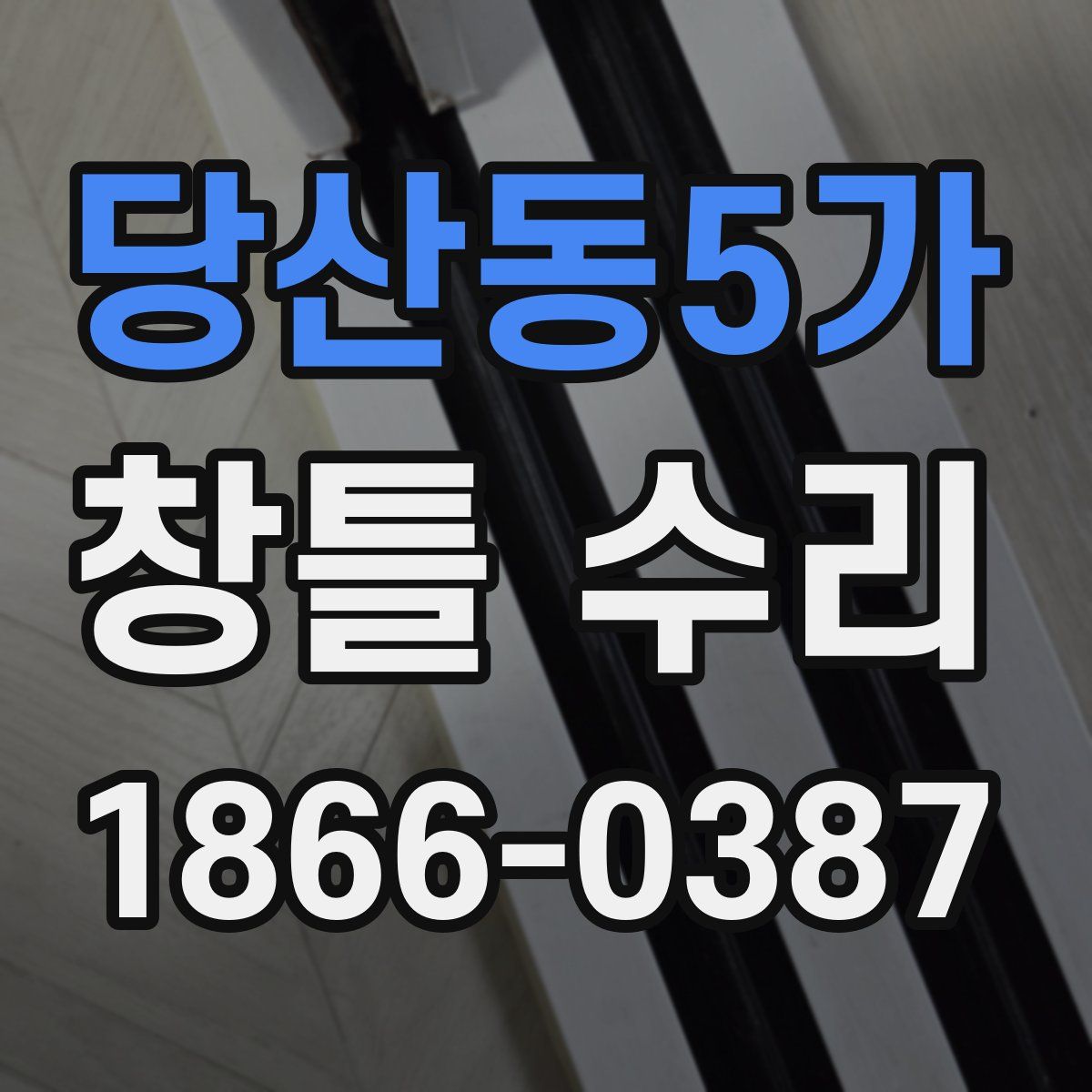 당산동5가 창틀 수리