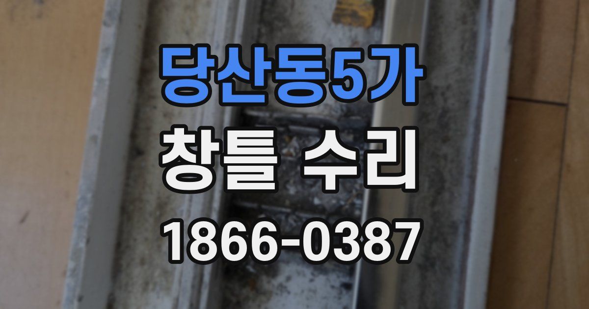 당산동5가 창틀 수리
