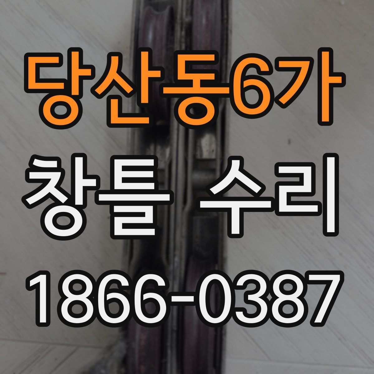 당산동6가 창틀 수리