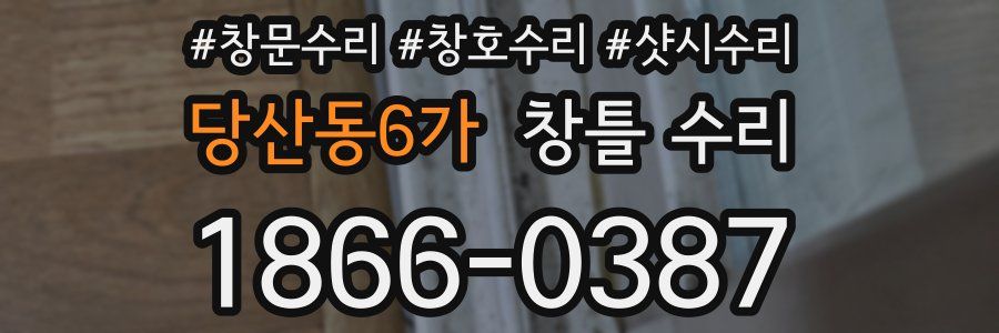 당산동6가 창틀 수리
