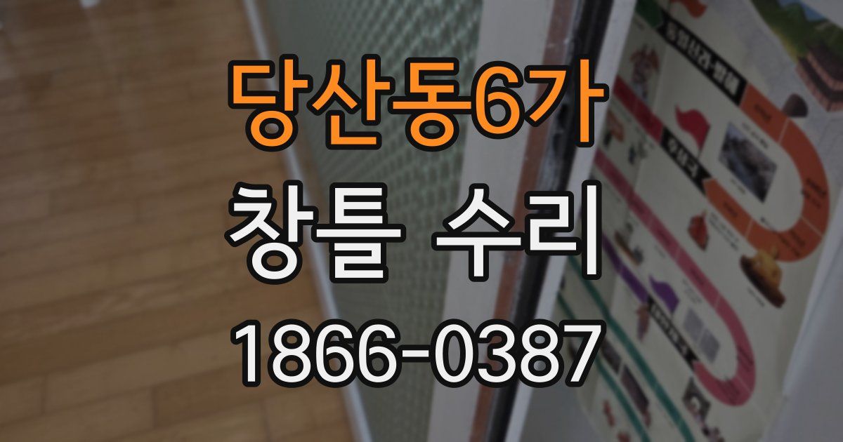당산동6가 창틀 수리