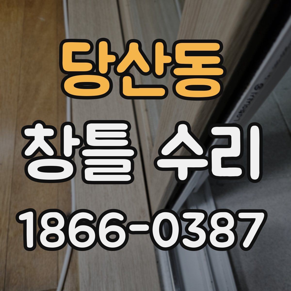 당산동 창틀 수리 현장에서 자주 묻는 질문 정리