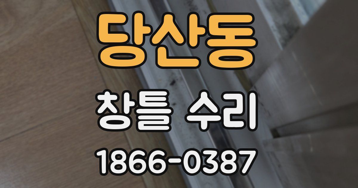 당산동 창틀 수리