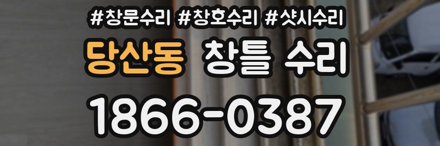당산동 창틀 수리