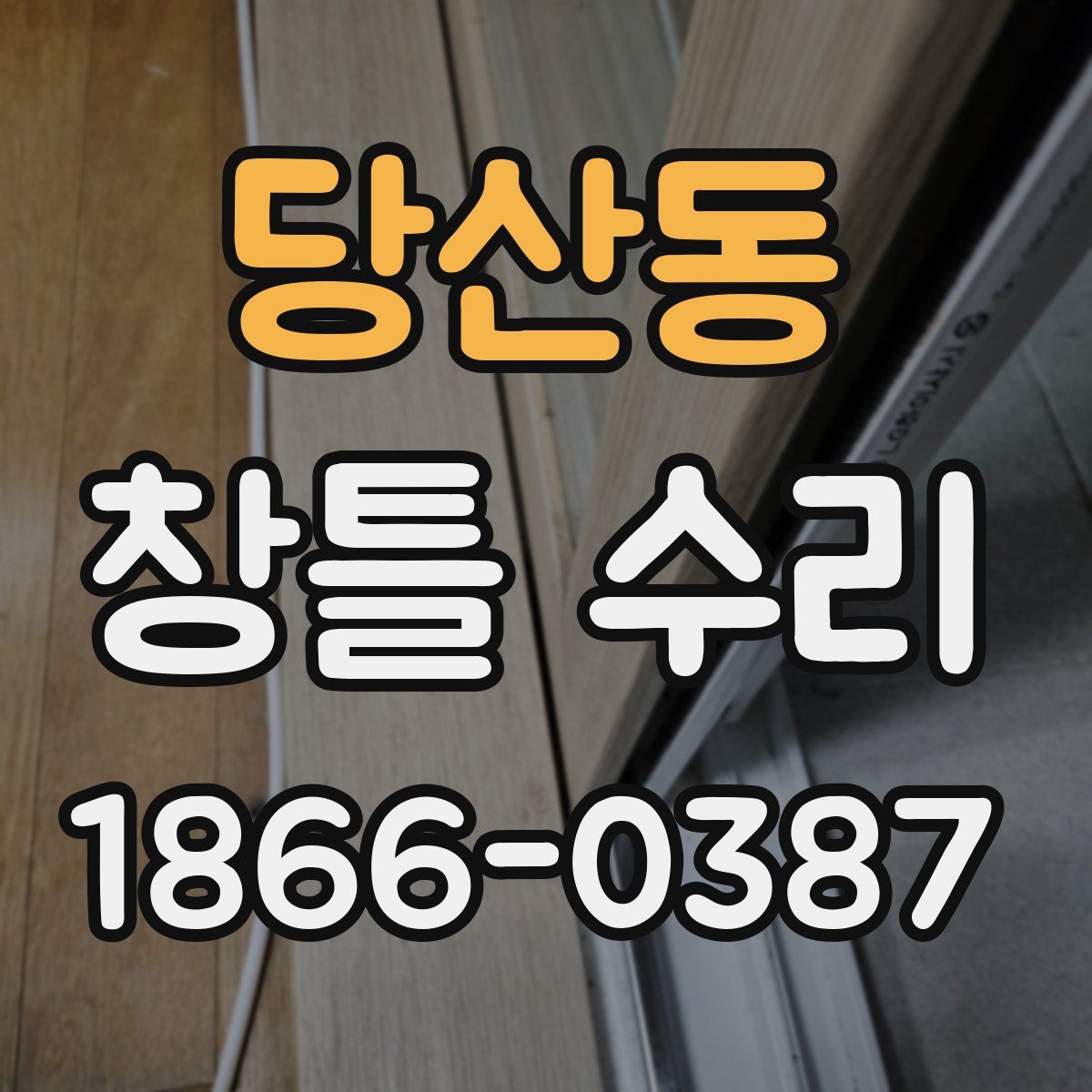당산동 창틀 수리