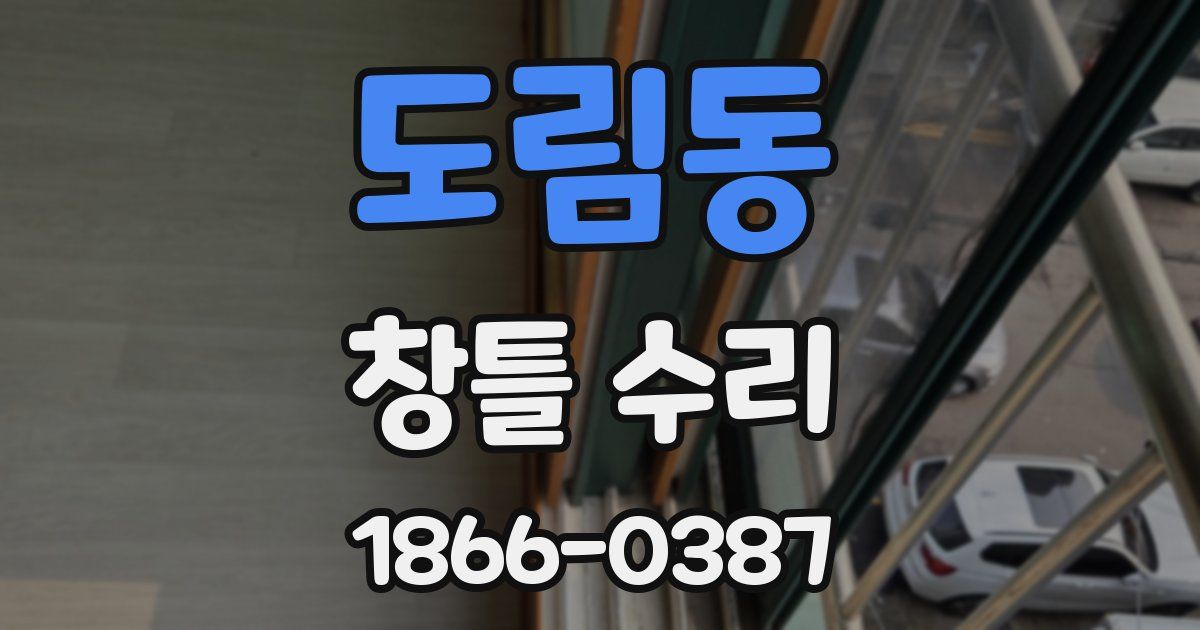 도림동 창틀 수리