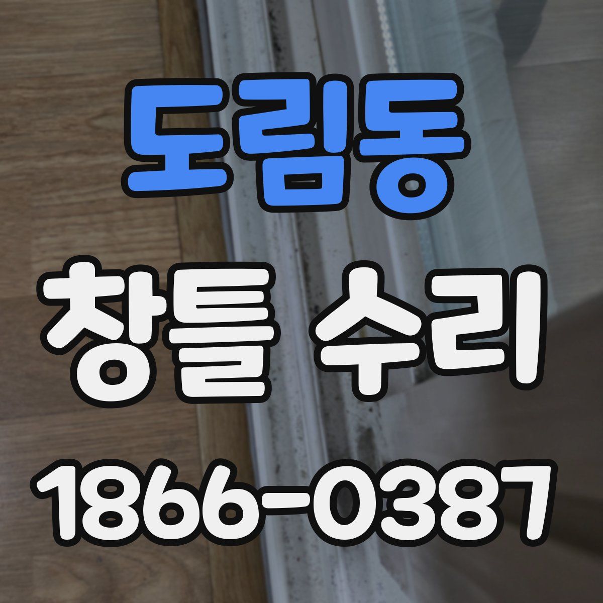 도림동 창틀 수리