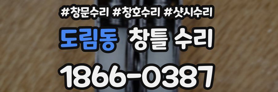 도림동 창틀 수리