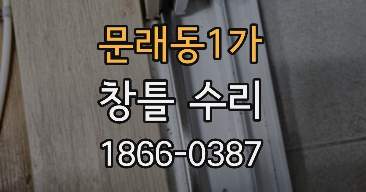 문래동1가 창틀 수리