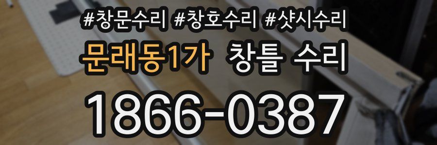 문래동1가 창틀 수리
