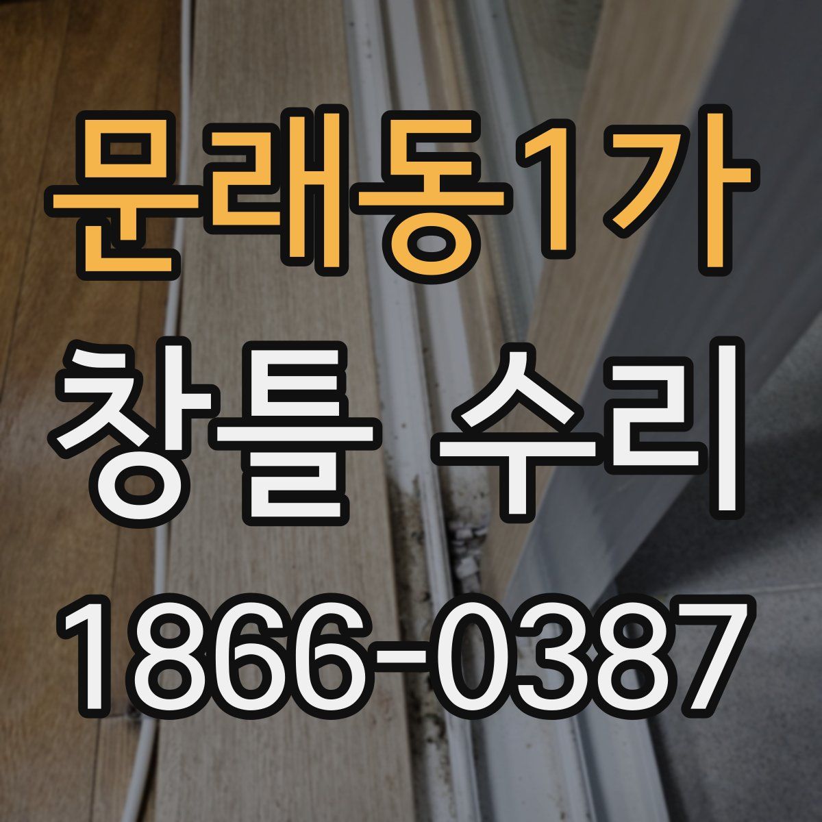 문래동1가 창틀 수리