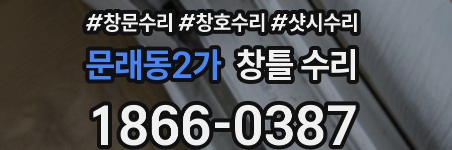 문래동2가 창틀 수리