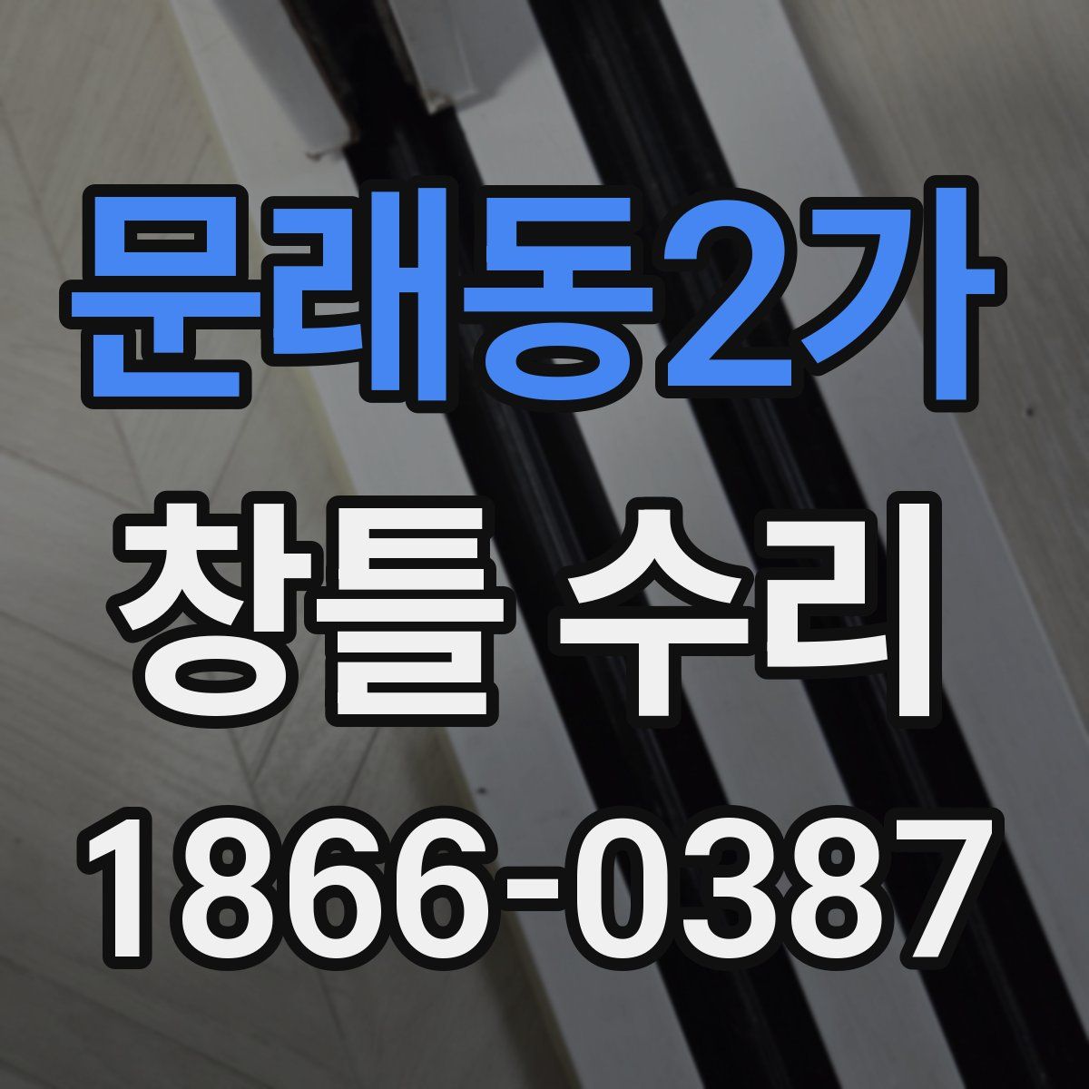 문래동2가 창틀 수리
