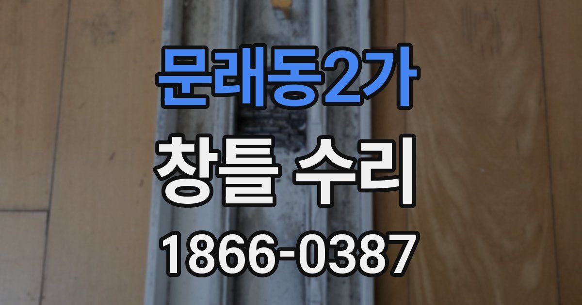 문래동2가 창틀 수리
