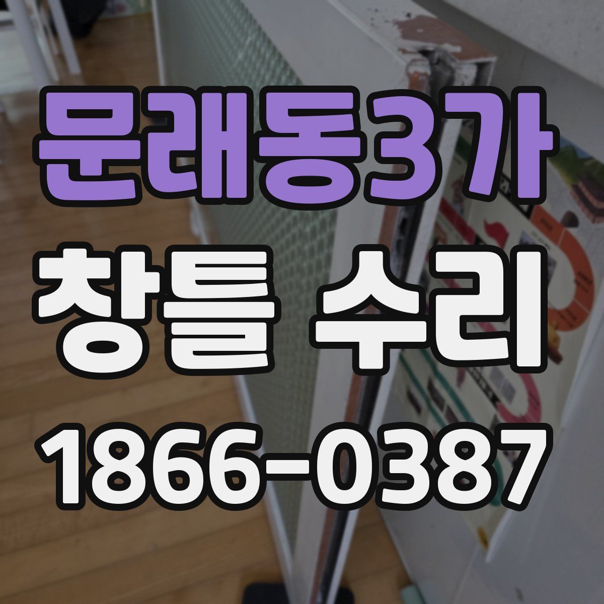 문래동3가 창틀 수리
