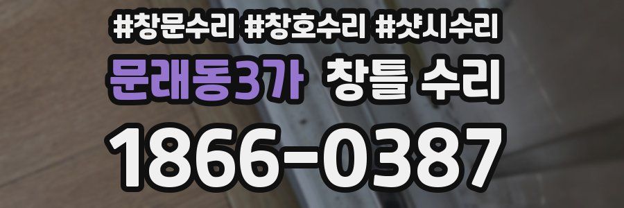 문래동3가 창틀 수리
