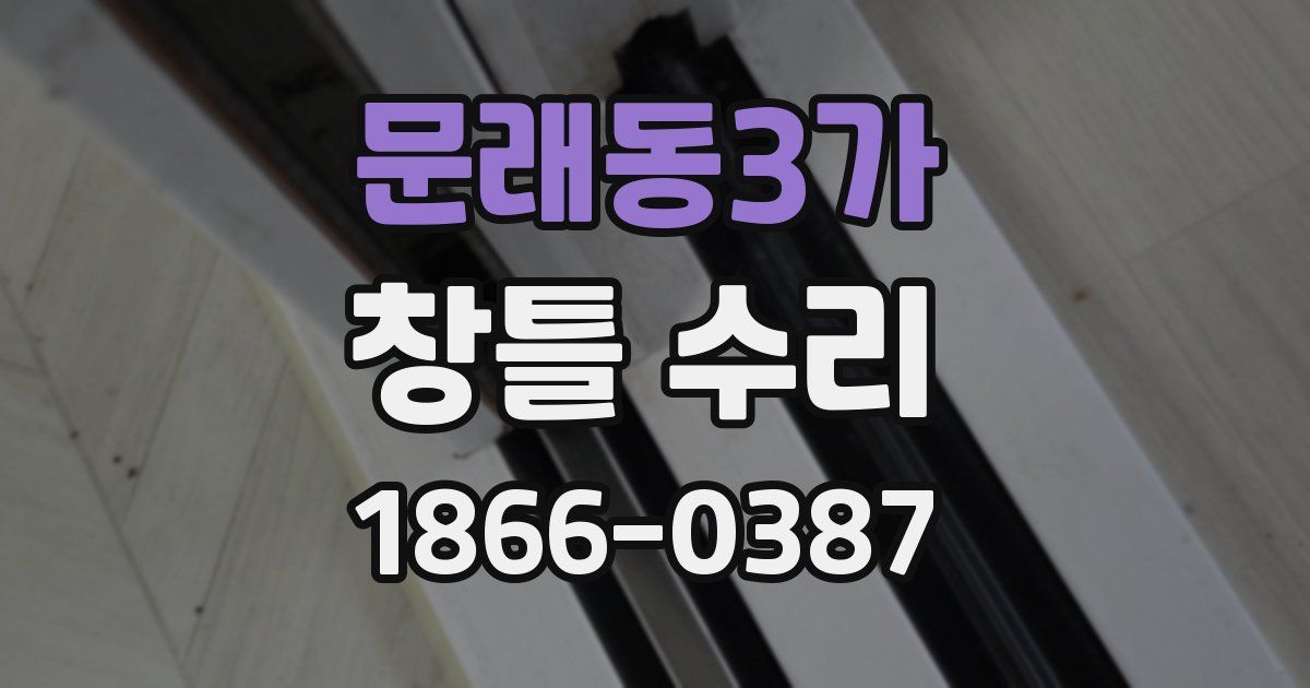 문래동3가 창틀 수리