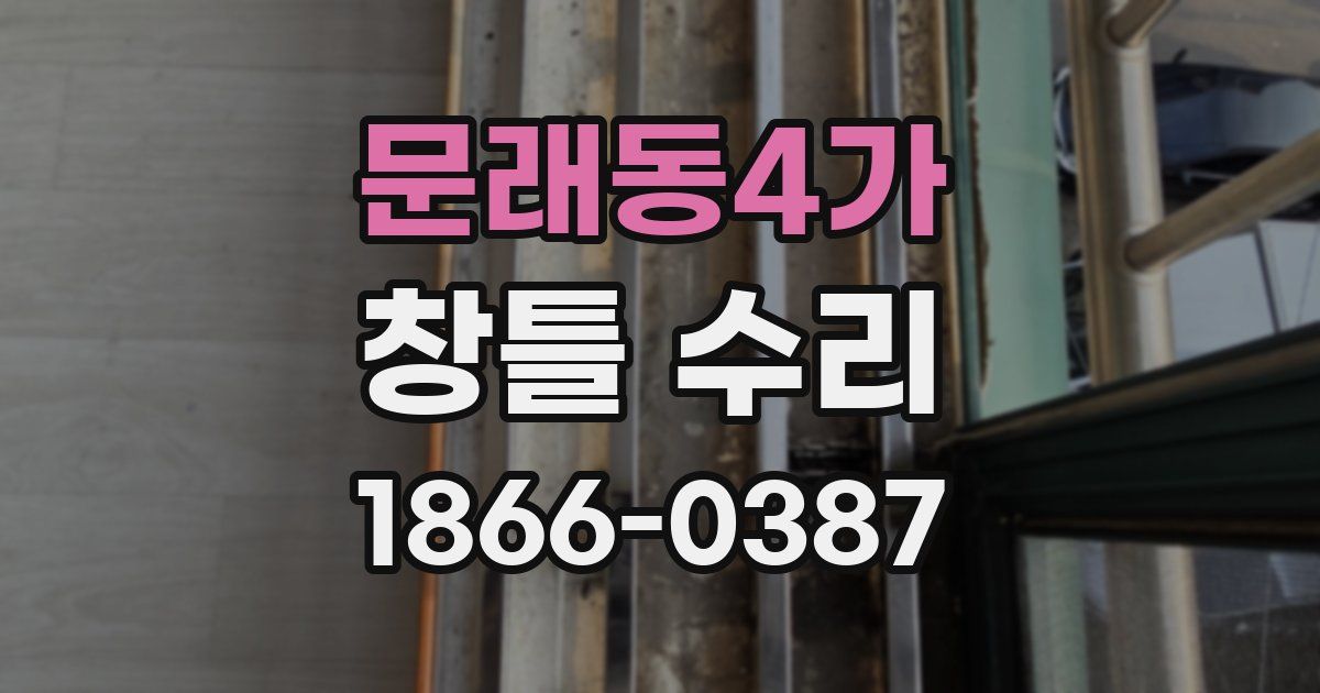 문래동4가 창틀 수리