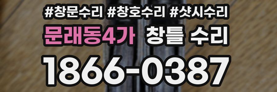 문래동4가 창틀 수리