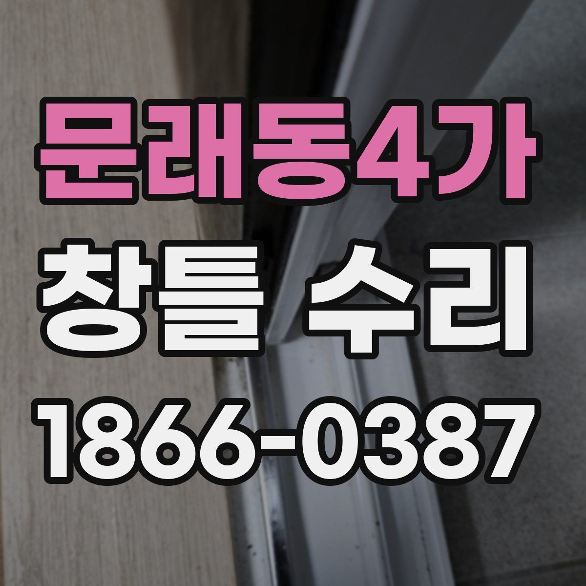 문래동4가 창틀 수리