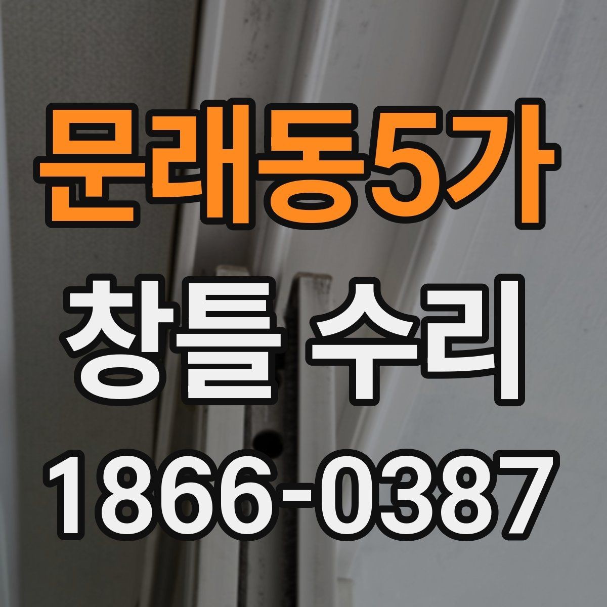 문래동5가 창틀 수리 비용과 점검이 필요한 경우