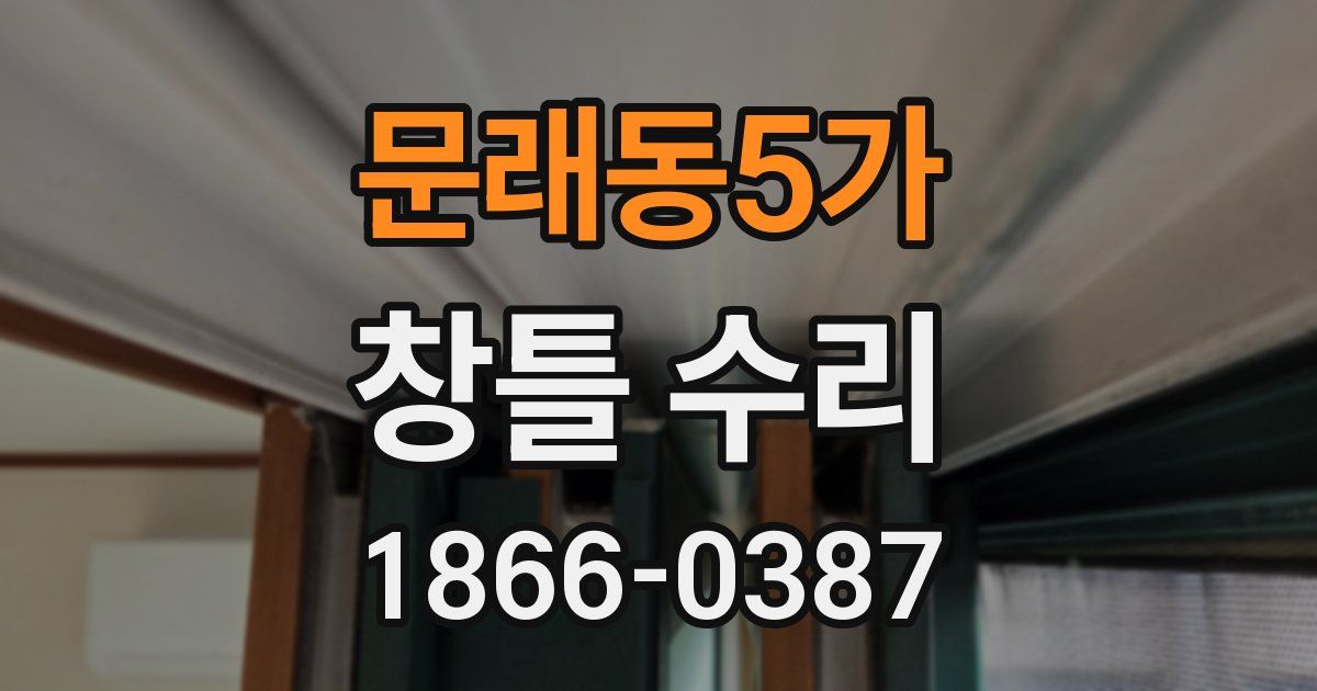 문래동5가 창틀 수리