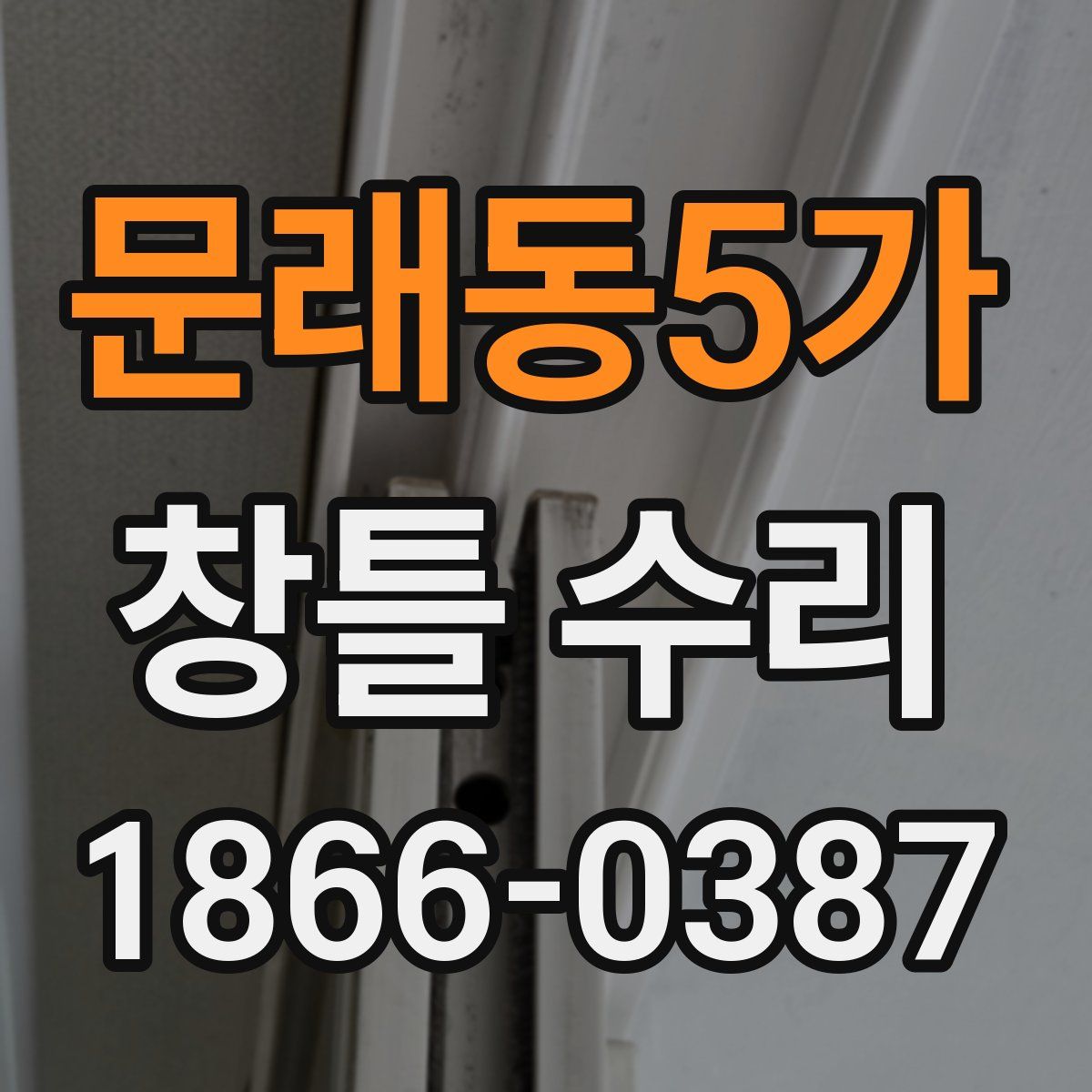 문래동5가 창틀 수리
