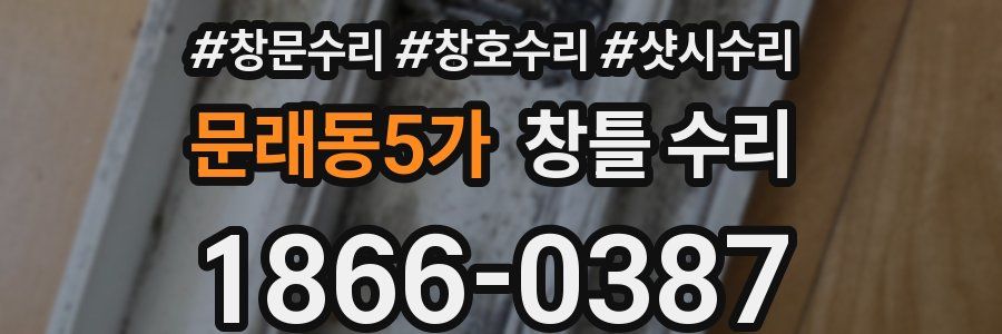 문래동5가 창틀 수리