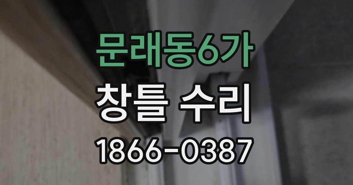 문래동6가 창틀 수리