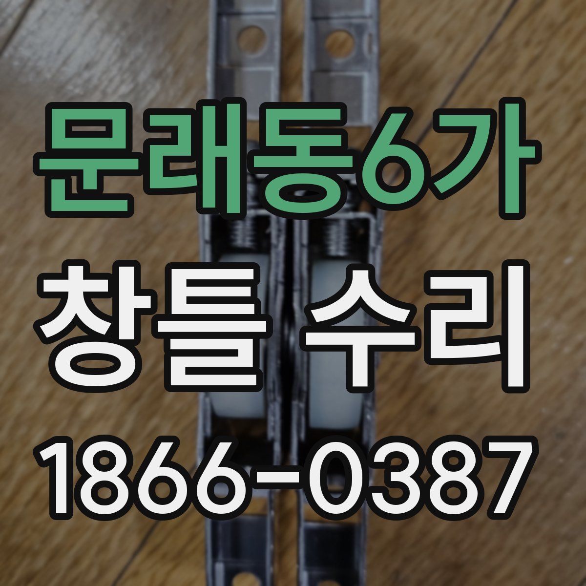 문래동6가 창틀 수리