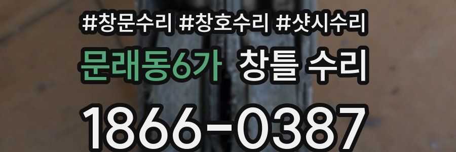 문래동6가 창틀 수리