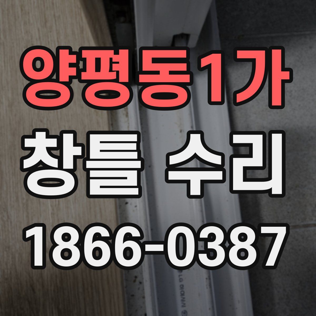 양평동1가 창틀 수리