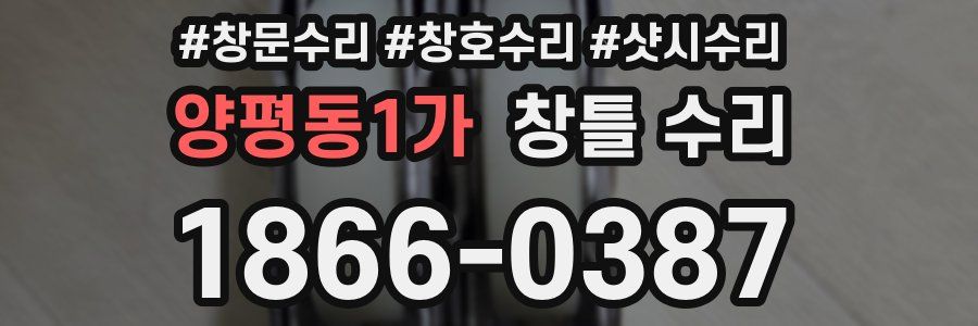 양평동1가 창틀 수리