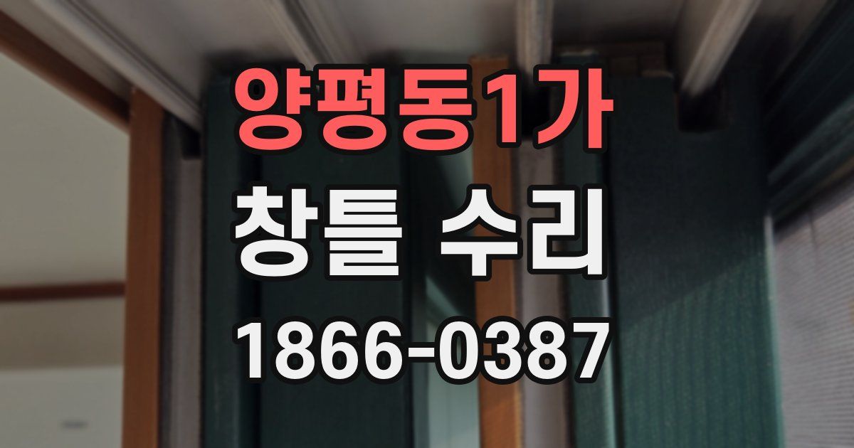 양평동1가 창틀 수리