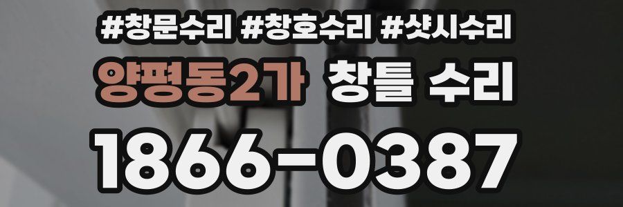 양평동2가 창틀 수리