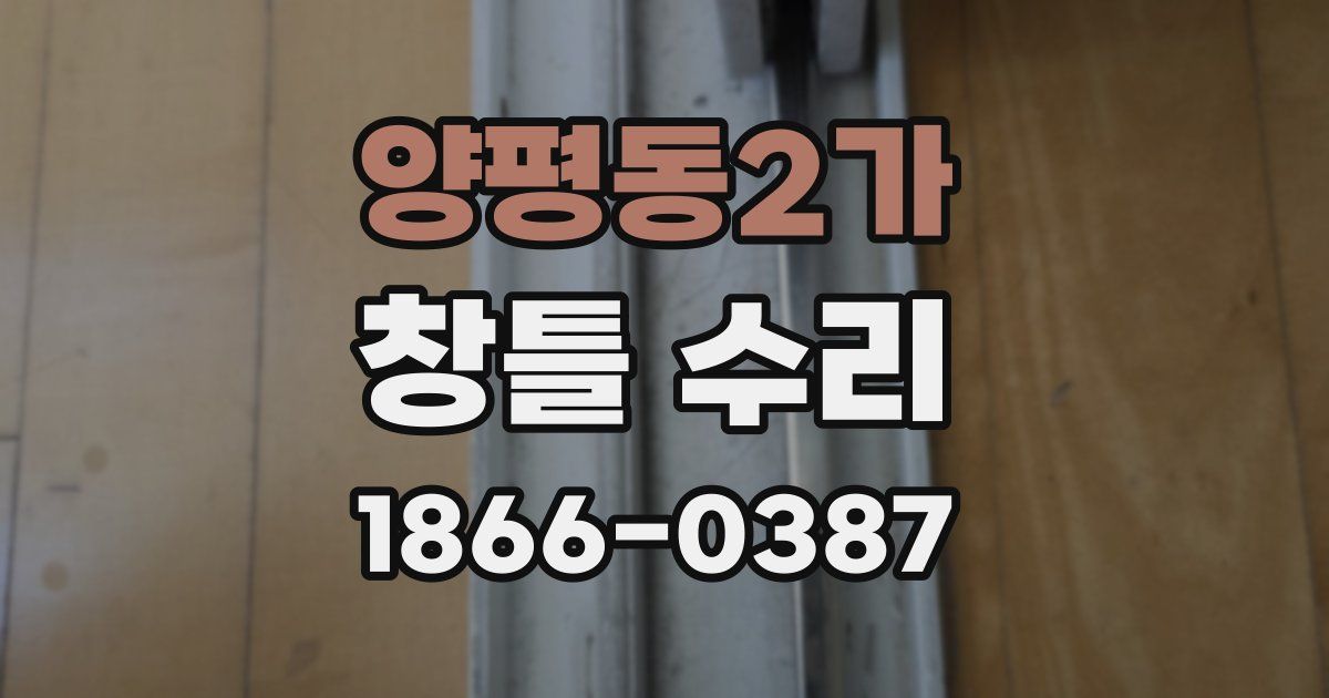 양평동2가 창틀 수리