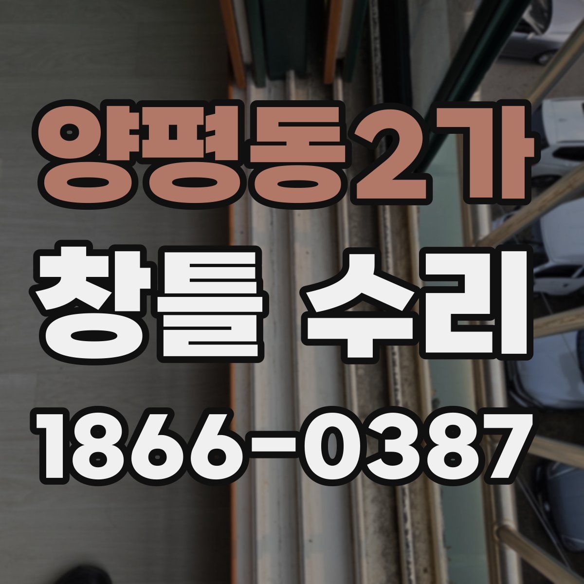 양평동2가 창틀 수리