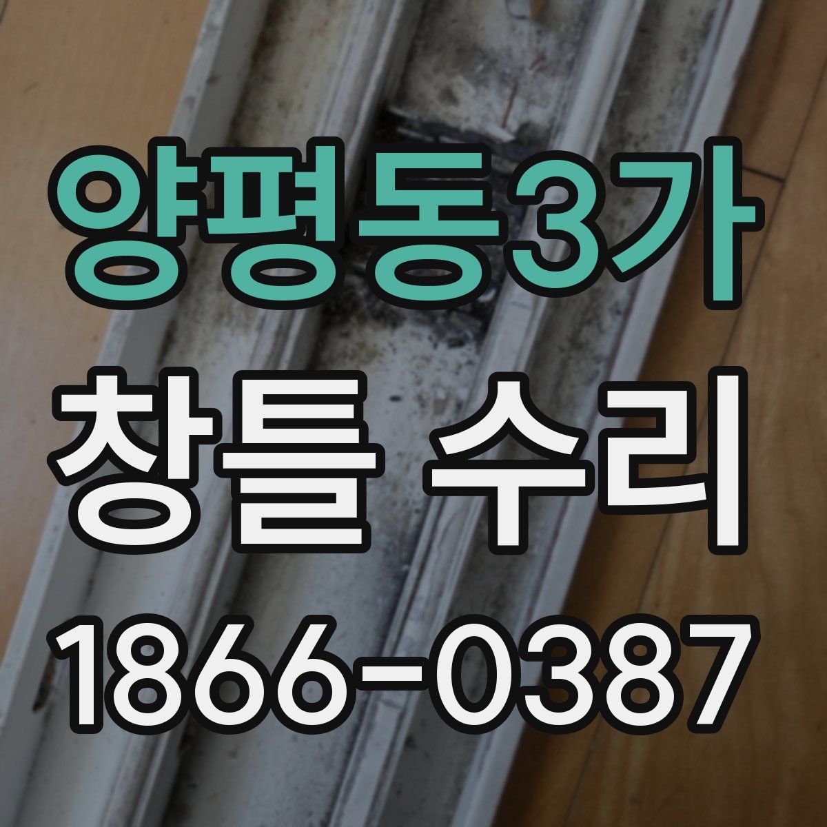 양평동3가 창틀 수리