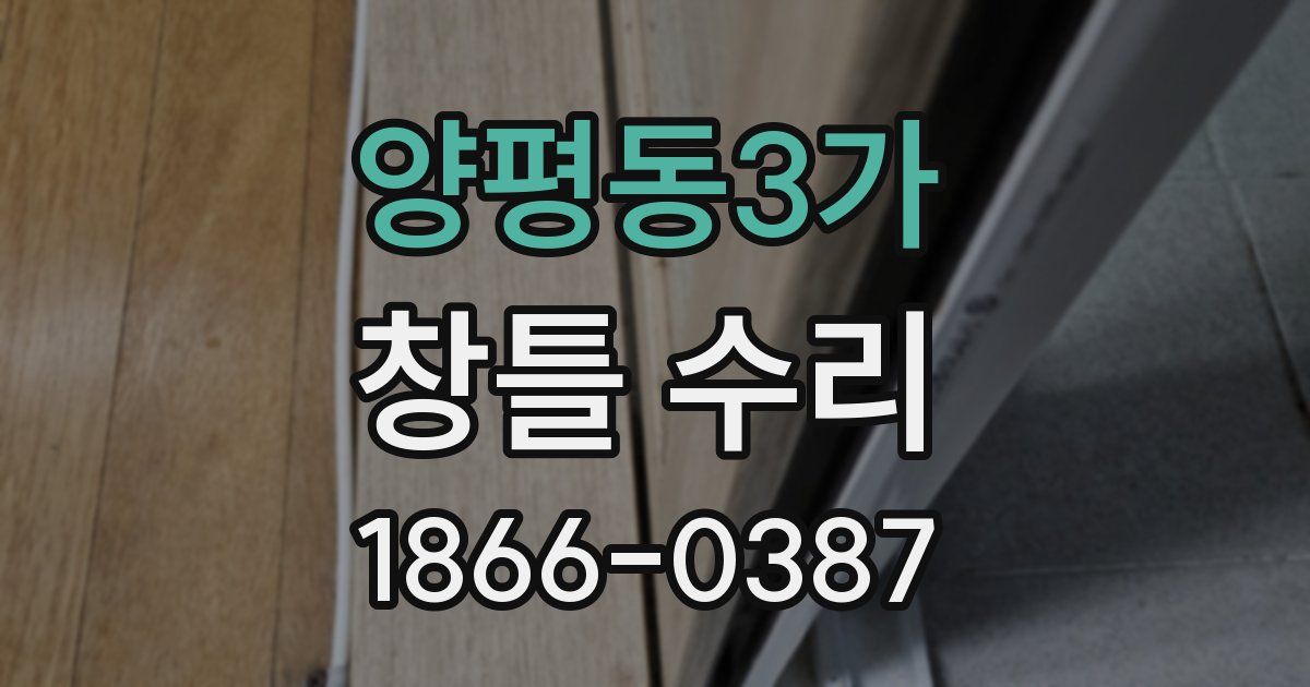 양평동3가 창틀 수리