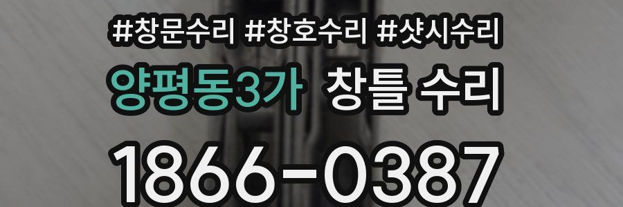 양평동3가 창틀 수리