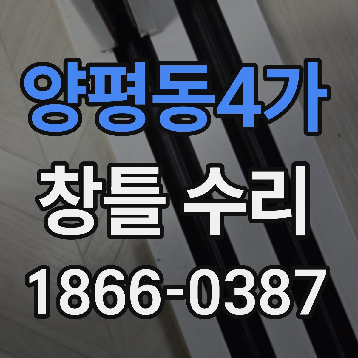 양평동4가 창틀 수리