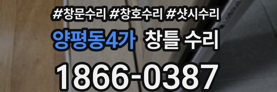 양평동4가 창틀 수리